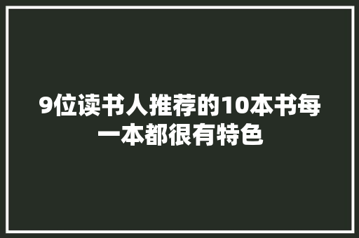 9位读书人推荐的10本书每一本都很有特色