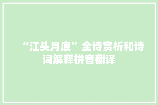 “江头月底”全诗赏析和诗词解释拼音翻译