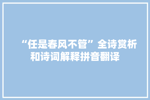 “任是春风不管”全诗赏析和诗词解释拼音翻译