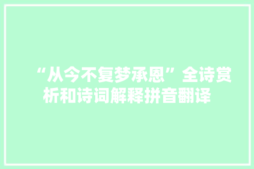 “从今不复梦承恩”全诗赏析和诗词解释拼音翻译