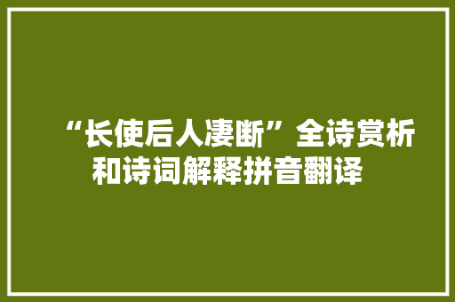 “长使后人凄断”全诗赏析和诗词解释拼音翻译