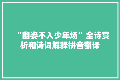 “幽姿不入少年场”全诗赏析和诗词解释拼音翻译