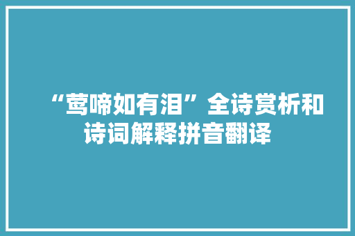 “莺啼如有泪”全诗赏析和诗词解释拼音翻译