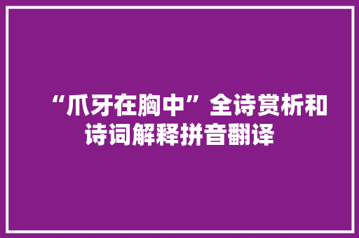 “爪牙在胸中”全诗赏析和诗词解释拼音翻译