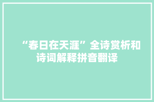 “春日在天涯”全诗赏析和诗词解释拼音翻译