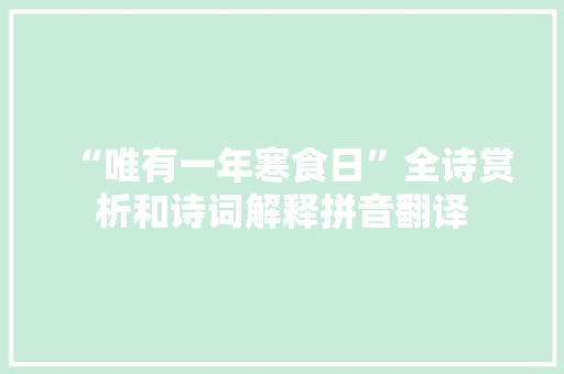 “唯有一年寒食日”全诗赏析和诗词解释拼音翻译