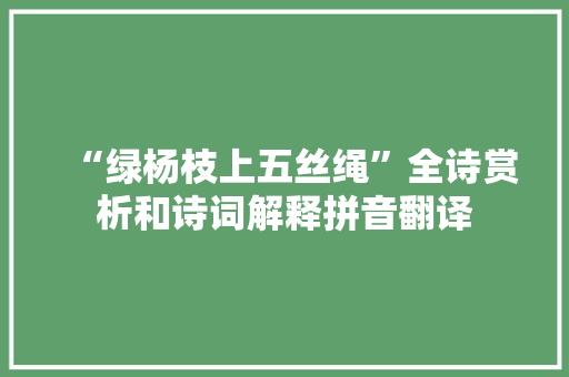 “绿杨枝上五丝绳”全诗赏析和诗词解释拼音翻译