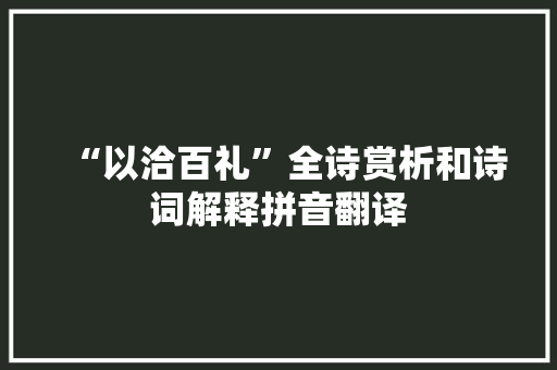 “以洽百礼”全诗赏析和诗词解释拼音翻译