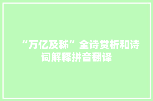 “万亿及秭”全诗赏析和诗词解释拼音翻译