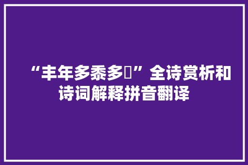 “丰年多黍多稌”全诗赏析和诗词解释拼音翻译