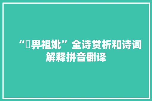 “烝畀祖妣”全诗赏析和诗词解释拼音翻译