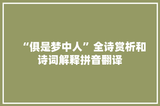 “俱是梦中人”全诗赏析和诗词解释拼音翻译
