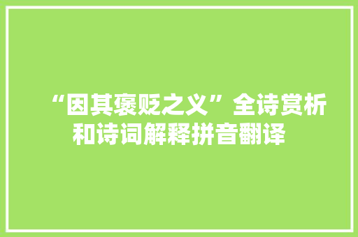 “因其褒贬之义”全诗赏析和诗词解释拼音翻译