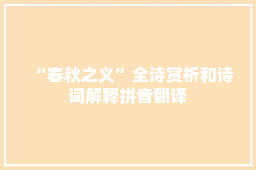 “春秋之义”全诗赏析和诗词解释拼音翻译