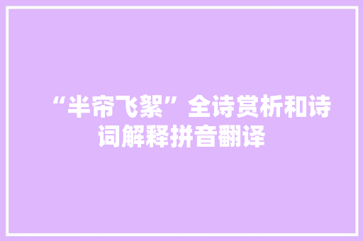 “半帘飞絮”全诗赏析和诗词解释拼音翻译