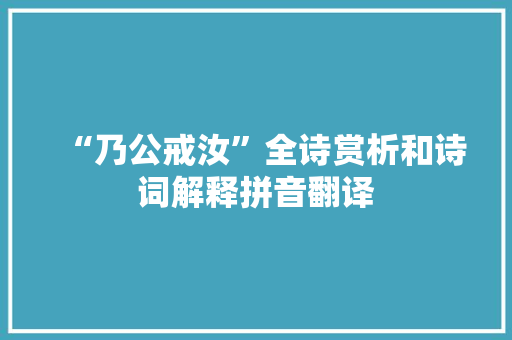 “乃公戒汝”全诗赏析和诗词解释拼音翻译
