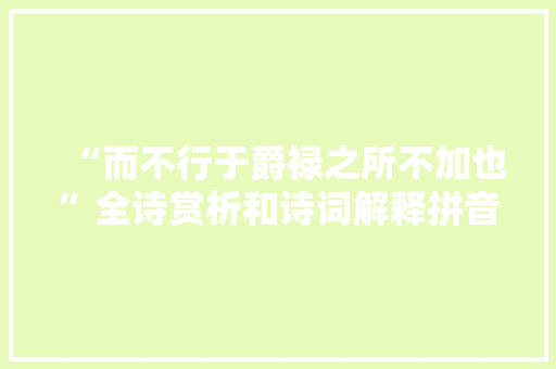 “而不行于爵禄之所不加也”全诗赏析和诗词解释拼音翻译