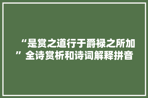 “是赏之道行于爵禄之所加”全诗赏析和诗词解释拼音翻译