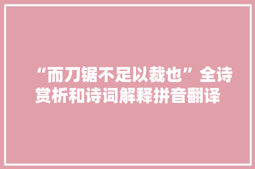 “而刀锯不足以裁也”全诗赏析和诗词解释拼音翻译