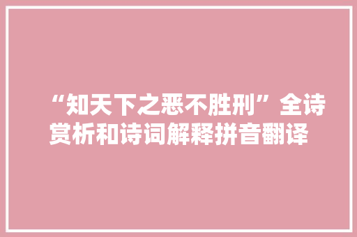 “知天下之恶不胜刑”全诗赏析和诗词解释拼音翻译