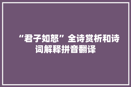 “君子如怒”全诗赏析和诗词解释拼音翻译