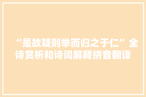 “是故疑则举而归之于仁”全诗赏析和诗词解释拼音翻译