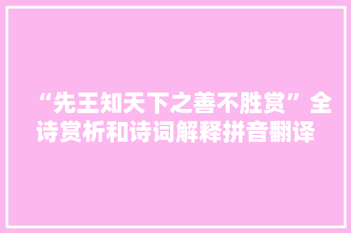 “先王知天下之善不胜赏”全诗赏析和诗词解释拼音翻译