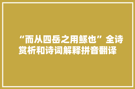 “而从四岳之用鲧也”全诗赏析和诗词解释拼音翻译