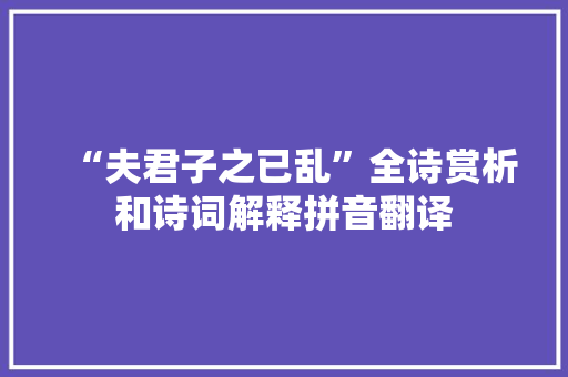 “夫君子之已乱”全诗赏析和诗词解释拼音翻译