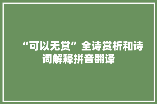 “可以无赏”全诗赏析和诗词解释拼音翻译