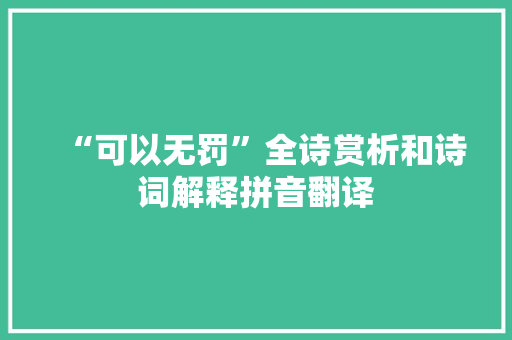 “可以无罚”全诗赏析和诗词解释拼音翻译