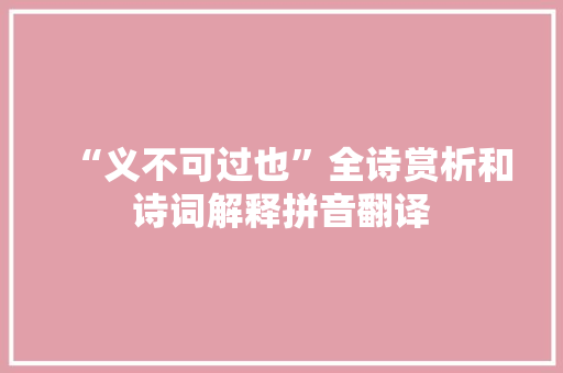 “义不可过也”全诗赏析和诗词解释拼音翻译