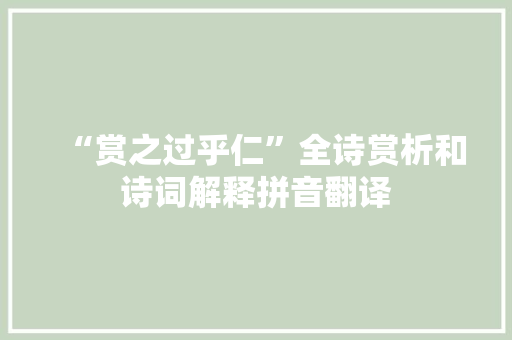 “赏之过乎仁”全诗赏析和诗词解释拼音翻译