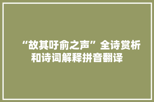 “故其吁俞之声”全诗赏析和诗词解释拼音翻译