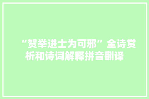 “贺举进士为可邪”全诗赏析和诗词解释拼音翻译
