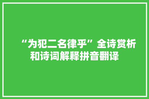 “为犯二名律乎”全诗赏析和诗词解释拼音翻译