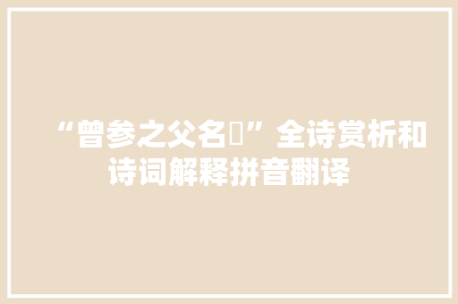 “曾参之父名晳”全诗赏析和诗词解释拼音翻译