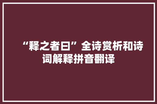 “释之者曰”全诗赏析和诗词解释拼音翻译