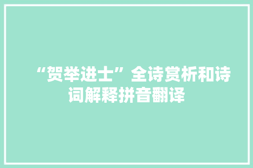“贺举进士”全诗赏析和诗词解释拼音翻译