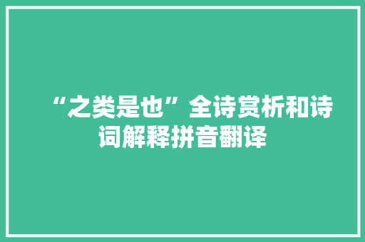 “之类是也”全诗赏析和诗词解释拼音翻译
