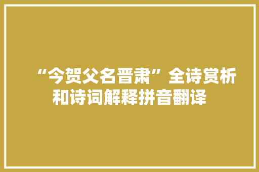 “今贺父名晋肃”全诗赏析和诗词解释拼音翻译