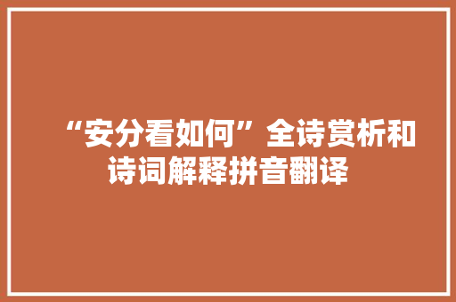 “安分看如何”全诗赏析和诗词解释拼音翻译