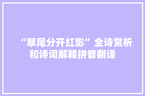 “翠尾分开红影”全诗赏析和诗词解释拼音翻译
