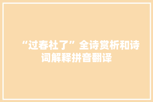 “过春社了”全诗赏析和诗词解释拼音翻译
