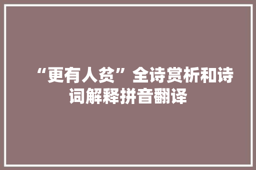 “更有人贫”全诗赏析和诗词解释拼音翻译
