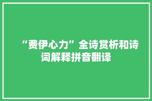 “费伊心力”全诗赏析和诗词解释拼音翻译