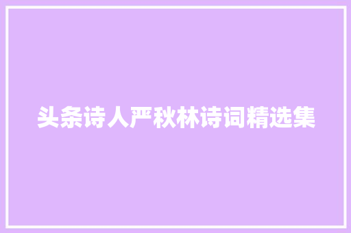 头条诗人严秋林诗词精选集