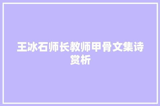 王冰石师长教师甲骨文集诗赏析