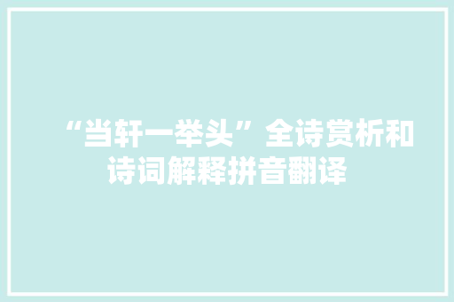 “当轩一举头”全诗赏析和诗词解释拼音翻译