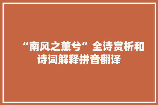 “南风之薰兮”全诗赏析和诗词解释拼音翻译